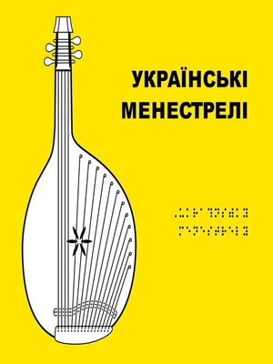 cover image of Українські Менестрелі